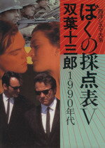【中古】 ぼくの採点表 西洋シネマ大系(V) 1990年代/双葉十三郎(著者)