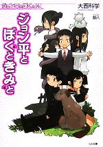 【中古】 ジョン平とぼくと(4) ジョン平とぼくときみと GA文庫/大西科学【著】