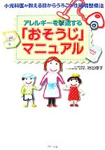  アレルギーを撃退する「おそうじ」マニュアル 小児科医が教える目からうろこの住環境整備法／池谷優子