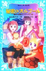 【中古】 秘密のオルゴール(1) 摩訶不思議ネコ・ムスビ1 講談社青い鳥文庫/池田美代子【作】,尾谷おさむ【絵】