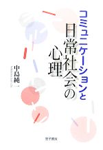 【中古】 コミュニケーションと日常社会の心理／中島純一【著】