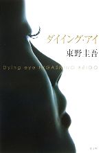 Mystery , Suspense - 【中古】 ダイイング・アイ／東野圭吾【著】