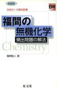 【中古】 福間の無機化学　無機頻出問題の解法 合格点への最短距離 大学受験Do　series／福間智人(著者)