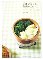 【中古】 蒸籠でつくる、毎日のごはん／平野由希子【著】