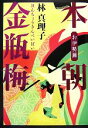 【中古】 本朝金瓶梅　お伊勢篇／林真理子【著】