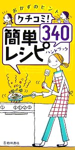 【中古】 クチコミ簡単レシピ340ハ