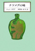 【中古】 ナツメグの味 KAWADE　MYSTERY／ジョンコリア【著】，垂野創一郎，小池滋，吉村満美子，和爾桃子【訳】 【中古】afb