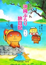 【中古】 こげぱん沖縄ぶらり旅日記もっと／たかはしみき【著】のサムネイル