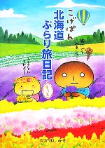 【中古】 こげぱん北海道ぶらり旅日記もっと／たかはしみき【著】のサムネイル