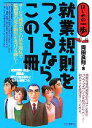 【中古】 就業規則をつくるならこの1冊 はじめの一歩/岡田良則【著】
