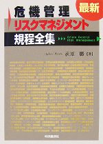 樂天商城 - 【中古】 最新危機管理・リスクマネジメント規程全集／荻原勝【著】