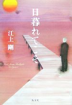 Paperbacks （Mystery, Suspense） - 【中古】 日暮れてこそ／江上剛【著】