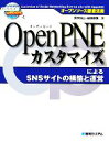 【中古】 OpenPNEカスタマイズによるSNSサイトの構築と運営 オープンソース徹底活用/荒木祐二,田端厚賢【著】