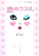 春乃れぃ【著】販売会社/発売会社：廣済堂出版発売年月日：2007/11/30JAN：9784331512784