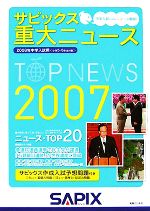 【中古】 サピックス　重大ニュース(2007)／進学教室サピ