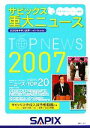 【中古】 サピックス　重大ニュース(2007)／進学教室サピックス小学部【企画・編】