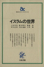 【中古】 イスラムの世界 ／吉田光邦(著者) 【中古】afb