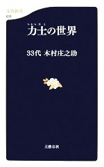 【中古】 力士の世界 文春新書／木