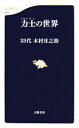 【中古】 力士の世界 文春新書／木村庄之助【著】