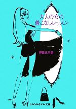 【中古】 大人の女の着こなしレッスン sasaeru文庫／押田比呂美【著】