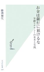 【中古】 お金は銀行に預けるな 金融リテラシーの基本と実践 光文社新書/勝間和代【著】
