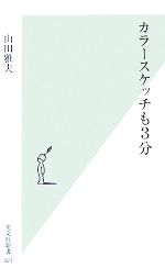 【中古】 カラースケッチも3分 光文社新書／山田雅夫【著】 【中古】afbのサムネイル