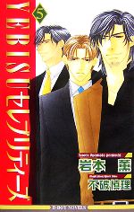 【中古】 YEBISUセレブリティーズ(5) ビーボーイノベルズ／岩本薫【著】