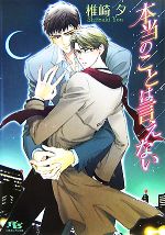 Gakken Moegi Library - 【中古】 本当のことは言えない 幻冬舎ルチル文庫／椎崎夕【著】