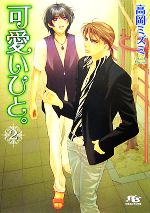 楽天ブックオフ 楽天市場店【中古】 可愛いひと。（2） 幻冬舎ルチル文庫／高岡ミズミ【著】
