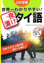  世界一わかりやすい！一夜漬けタイ語／藤崎ポンパン(著者),早坂裕一郎(著者)