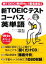 【中古】 新TOEICテスト コーパス英単語/高橋基治,神崎正哉【著】