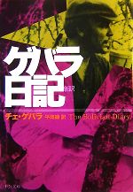 【中古】 新訳　ゲバラ日記 中公文庫／チェゲバラ【著】，平岡緑【訳】