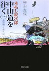 【中古】 木枯し紋次郎　中山道を往く　改版(一) 倉賀野～長久保 中公文庫／笹沢左保【著】