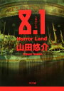 【中古】 8．1 Horror Land 角川文庫／山田悠介【著】