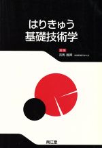 【中古】 はりきゅう 基礎技術学／有馬義貴(著者)