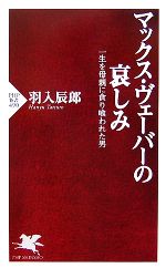 楽天ブックオフ 楽天市場店【中古】 マックス・ヴェーバーの哀しみ 一生を母親に貪り喰われた男 PHP新書／羽入辰郎【著】