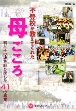 【中古】 不登校が教えてくれた母ごころ 親と子の絆を取り戻した41の言葉/リバースアカデミー師友塾【編】