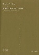 【中古】 シャンパーニュと世界のスパークリングワイ／S．バリー(著者),石井もと子(著者)