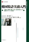 【中古】 韓国特許実務入門 出願から審査・審判・訴訟・登録管理までの最新のポイントを解説 現代産業選書　知的財産実務シリーズ／康應善【著】，酒井宏明【編著】