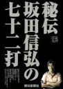 【中古】 秘伝　坂田信弘の七十二打／坂田　信弘