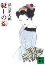 【中古】 殺しの掟 講談社文庫／池波正太郎(著者)