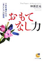 【中古】 おもてなし力 人生を輝かせる「まごころ」の極意 サンマーク文庫／林田正光【著】
