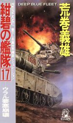  紺碧の艦隊(17) ウラル要塞崩壊 Tokuma　novels／荒巻義雄(著者),荒巻義雄