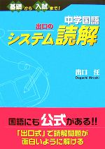 【中古】 中学国語　出口のシステム読解 基礎から入試まで！／出口汪【著】のサムネイル
