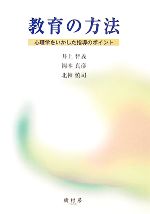 【中古】 教育の方法 心理学を生かした指導のポイント／井上智義，岡本真彦，北神慎司【著】