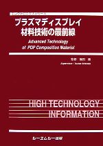 【中古】 プラズマディスプレイ材料技術の最前線 エレクトロニクスシリーズ／篠田傳【監修】