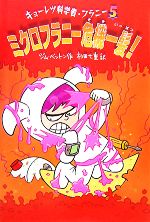  ミクロフラニー危機一髪！ キョーレツ科学者・フラニー　5／ジム・ベントン(著者),杉田七重(訳者)