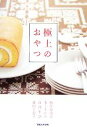 【中古】 極上のおやつ/松任谷由実,本上まなみ,深澤里奈,藤田千恵子【著】