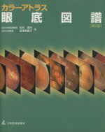 楽天市場】カラーアトラス眼底図譜(本・雑誌・コミック)の通販 楽天市場】カラーアトラス眼底図譜(本・雑誌・コミック)の通販