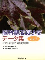 【中古】 脳脊髄液減少症データ集　1　研究会全／篠永正道(著者),美馬達夫(著者)のサムネイル